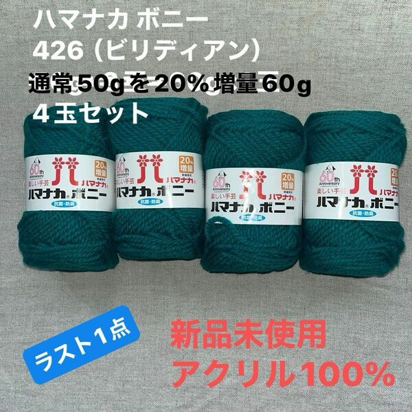 新品未使用ハマナカ ボニー 426（ビリディアン）毛糸　20%増量の60g×4玉　アクリル100% 4玉セット　ラスト1点