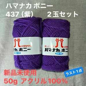 新品未使用ハマナカ ボニー 437 （紫）毛糸　50g アクリル100% 2玉セット　ラスト1点