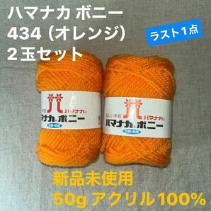 新品未使用　ハマナカ ボニー 434（オレンジ）毛糸　50g アクリル100% 2玉セット　ラスト1点