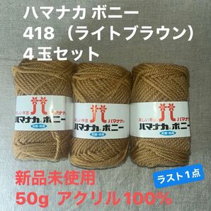 新品未使用ハマナカ ボニー 418(ライトブラウン)毛糸 50g アクリル100% 3玉セット