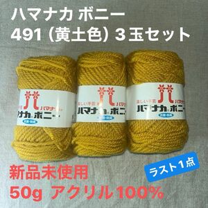 ハマナカ ボニー 50g 491（おうど色）毛糸　50g アクリル100% 3玉セット