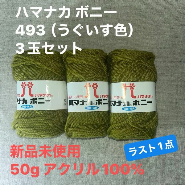 新品未使用ハマナカ ボニー 493（うぐいす色）毛糸　50g アクリル100% 3玉セット　ラスト1点