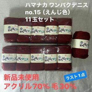 新品未使用ハマナカ わんぱくデニス no.15（えんじ色）アクリル70% 毛30% 50g 11玉セット ラスト1点