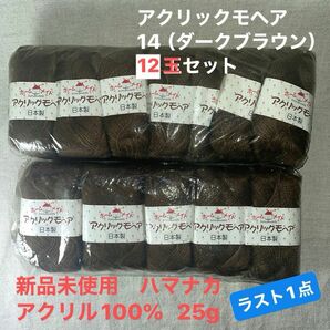 新品未使用　ハマナカアクリックモヘア 14（ダークブラウン）アクリル100% 25g 1２玉セット　ラスト1点