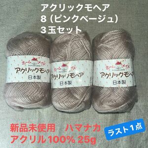 新品未使用　ハマナカアクリックモヘア 8（ピンクベージュ）アクリル100% 25g 3玉セット　ラスト1点