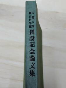 広島大学総合科学部　創設記念論文集★飯島宗一★深萱和男★今堀誠二★陣崎克博★水田洋★藤原健蔵★住吉勇★菊地邦雄★戸田淳★毛利圭太郎