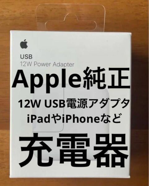 新品未使用　Apple USB 12W Power Adapter