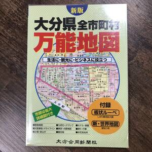 K-381■新版 大分県全市町村 万能地図■生活に、観光に・ビジネスに役立つ 道路地図■大分合同新聞社■平成12年3月24日発行