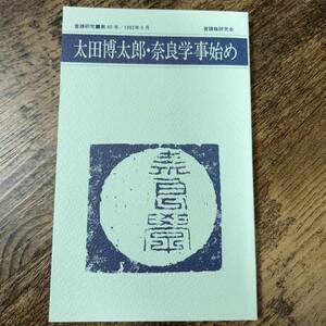 K-399■普請研究 第40号■太田博太郎・奈良学事始め■普請帳研究会■1992年9月25日発行