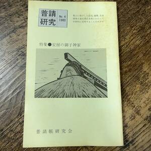 K-403■普請研究 第4号■安房の御子神家■普請帳研究会■1983年6月30日発行