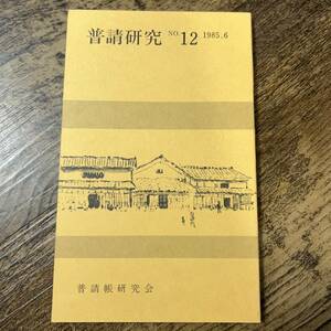 K-411■普請研究 第12号■普請の諸相■普請帳研究会■1985年6月28日発行