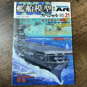 K-436■艦船模型スペシャル No.21 2006年9月15日■ミッドウェー海戦パート2 BATTLE OF MIDWAY/雪風■模型 プラモデル■モデルアート社