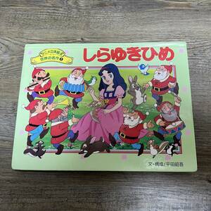 K-468■しらゆきひめ（アニメ立体絵本 世界の名作1）■とびだす絵本■ポプラ社■1998年4月 第7刷