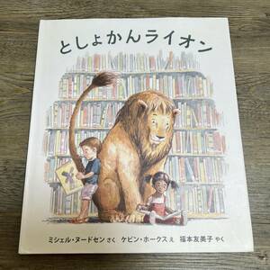 K-493■としょかんライオン (海外秀作絵本17)■ミシェル ヌードセン/著 ケビン ホークス/絵■絵本■岩崎書店■2011年10月20日 第7刷