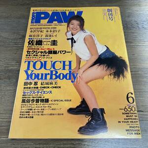 K-503■モアパウ 創刊号 1994年6月号（more PAW）■佐織圭 水沢早紀 本木まり子 麻宮淳子 南条レイ 田中忍 結城麻美■KKベストセラーズ