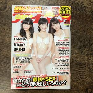 K-591■週刊プレイボーイ 2014年9月8日■クリアファイル付■AKB48 杉本有美 筧美和子 SKE48 石橋杏奈 中田彩 葉月ゆめ■集英社■芸能誌