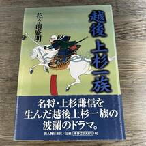 K-602■越後 上杉一族■サイン入り■花ケ前盛明/著■新人物往来社■2005年9月15日 第1刷発行■_画像1