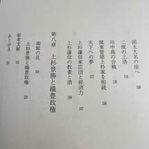 K-602■越後 上杉一族■サイン入り■花ケ前盛明/著■新人物往来社■2005年9月15日 第1刷発行■_画像6