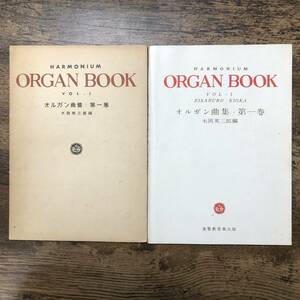 K-637■ORGAN BOOK オルガン曲集・第一巻 旧版 新版■木岡英三郎/編■ルテール社・基督教音楽出版■