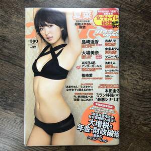 K-656■週刊プレイボーイ 2013年8月12日■袋とじ未開封■夏菜 吉木りさ 篠崎愛 大場美奈 中条あやみ■集英社■芸能誌