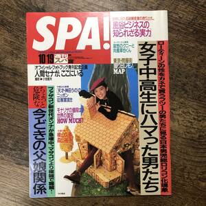 K-668■週刊SPA! 1994年10月19日（週刊スパ!）■ファザコン 風俗ビジネス■週刊誌