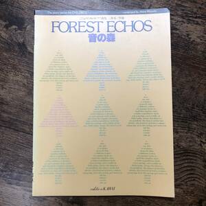 K-647■FOREST ECHOS 音の森 こどものためのピアノ曲集■三善晃/著■カワイ出版■昭和56年10月1日 第4刷発行■