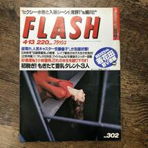 K-670■FLASH No.302 1993年4月13日（週刊フラッシュ）■初脱ぎ！もぎたて豊乳タレント3人 安藤優子■週刊誌_画像1