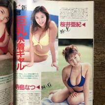 K-673■FRIDAY 平成9年9月12日（週刊フライデー）■菅野美穂 新巨乳娘もぎたて8連発■週刊誌■講談社_画像5