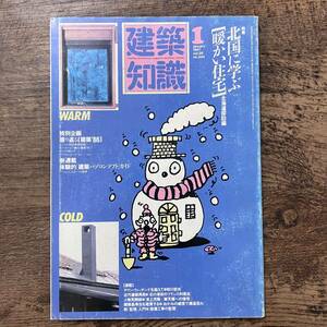 K-699■建築知識 No.344 1987年1月号■北国に学ぶ 暖かい住宅/振り返る建築’86/体験的 建築パソコンソフトガイド CAD■建築学