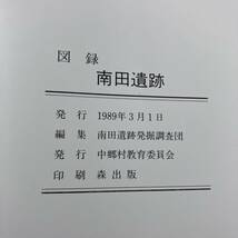 K-700■図録 南田遺跡 1988■写真資料 解説■新潟県中頸城郡中郷村教育委員会■1989年3月1日発行_画像10