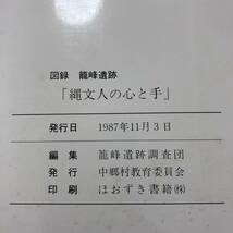 K-702■図録 籠峰遺跡 縄文人の心と手■写真資料■新潟県 中郷村教育委員会■1987年11月3日発行_画像10