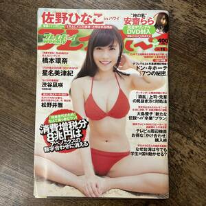 K-720■週刊プレイボーイ 2014年4月21日■DVD未開封■安齋らら 佐野ひなこ 橋本環奈 星名美津紀 松野井雅■集英社■芸能誌