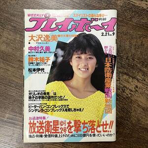 K-739■週刊プレイボーイ 昭和59年2月21日■大沢逸美 中村久美 鈴木祐子 松本伊代■集英社■芸能誌