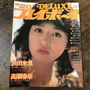 K-745■DELUXEプレイボーイ 1981年4月号(デラックスプレイボーイ)■’81春のフレッシュCFギャルズ特集号 浜田朱里 高瀬春奈■集英社