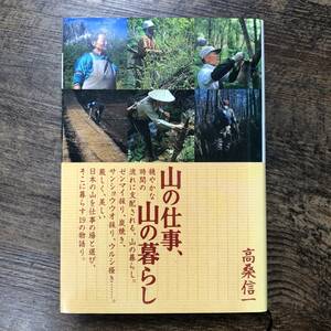 K-781■山の仕事、山の暮らし■高桑信一/著■つり人社■2003年5月1日 第3刷発行■