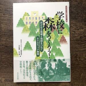 K-784■学校に森をつくろう！ー子どもと地域と地球をつなぐ ホリスティック教育ー■せせらぎ出版■2007年3月31日 第1刷発行■