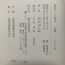 K-789■野生ランの栽培■鈴木吉五郎/著■誠文堂新光社■昭和53年3月10日 第2版発行■_画像9