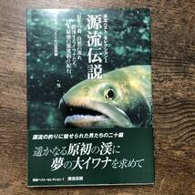 K-790■源流ベスト・コレクションI 源流伝説■帯付き■吉川栄一・つり人社出版/編■つり人社■1998年11月20日 初版発行■_画像1