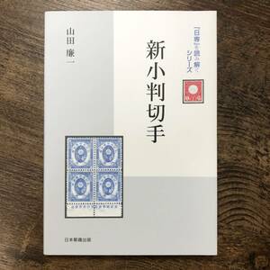 K-792■新小判切手 「日専」を読み解くシリーズ■山田廉一/著■日本郵趣出版■2009年10月25日発行■