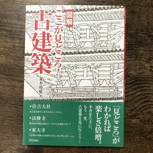 K-794■図解 ここが見どころ！ 古建築■妻木靖延/著■学芸出版社■2016年10月30日 第1版第2刷発行■の画像1