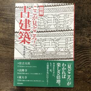 K-794■図解 ここが見どころ！ 古建築■妻木靖延/著■学芸出版社■2016年10月30日 第1版第2刷発行■