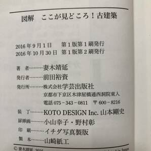 K-794■図解 ここが見どころ！ 古建築■妻木靖延/著■学芸出版社■2016年10月30日 第1版第2刷発行■の画像10