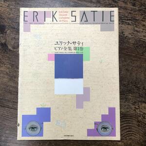 K-795■エリック・サティピアノ全集 第1巻■ピアノ楽譜■全音楽譜出版社■1991年1月25日発行