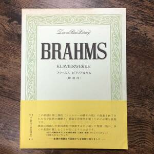 K-796■BRAHMS ブラームス ピアノアルバム 解説付■帯付き■ピアノ楽譜■全音楽譜出版社■