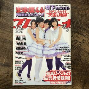 K-832■週刊プレイボーイ 2012年7月30日（ポスター付）■まゆ坂 渡辺麻友 吉川友 佐山彩香 岩田さゆり 森髙愛■集英社