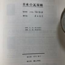 K-863■日本の瓦屋根■坪井利弘/著■理工学社■1986年8月20日 第14版発行■_画像10