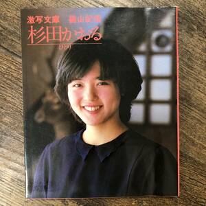 K-896■杉田かおる ひとり（激写文庫）■篠山紀信/撮影■小学館■昭和57年5月23日 初版第1刷