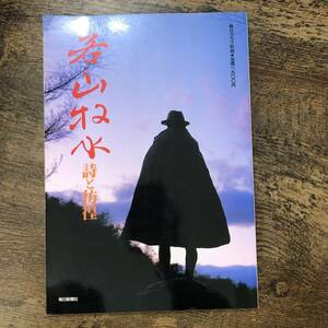 K-909■毎日グラフ別冊 若山牧水 詩と彷徨■毎日新聞社■1992年5月20日発行■