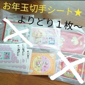 未使用品！お年玉切手シートよりどり何枚でも◎年賀切手令和二年四年平成ニ年お正月記念切手お年玉シート小型シート年賀はがき