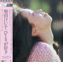 A00494282/LP/増田けい子「ひとりが好き(1982年・L-12517R・ディスコ・DISCO・ライトメロウ)」_画像1